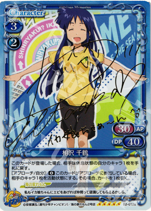 【傷】 SP 相沢 千鶴(サイン入り) | 販売 | 侵略！？イカ娘 | プレシャスメモリーズ