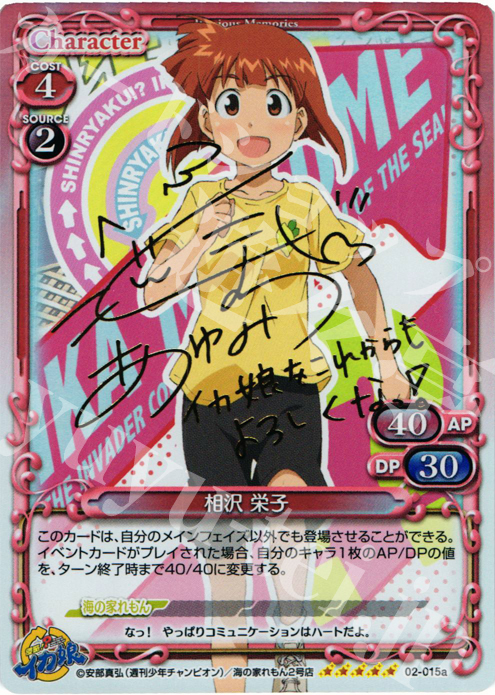 SP 相沢 栄子(サイン入り) | 販売 | 侵略！？イカ娘 | プレシャスメモリーズ