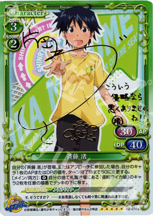 SP 斉藤 渚(サイン入り) | 販売 | 侵略！？イカ娘 | プレシャスメモリーズ