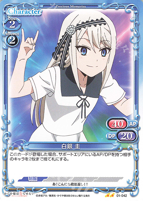 N 白銀 圭 | 販売 | かぐや様は告らせたい -天才たちの恋愛頭脳戦- | プレシャスメモリーズ