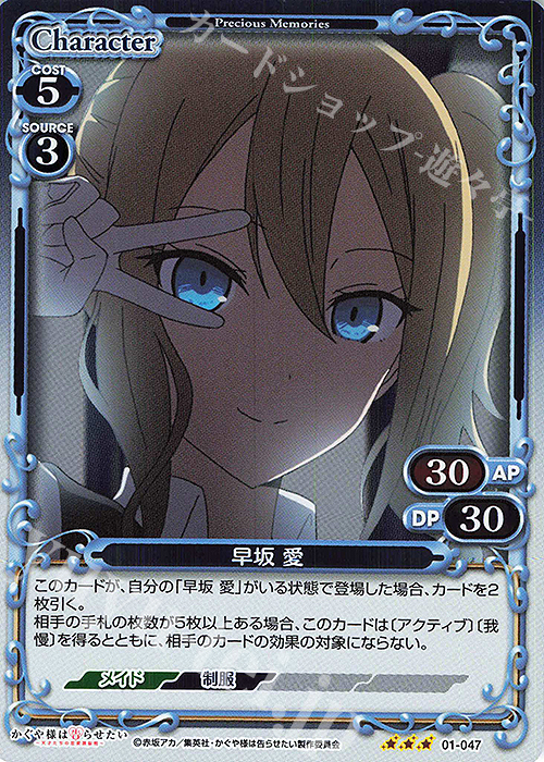 R 早坂 愛 | 買取 | かぐや様は告らせたい -天才たちの恋愛頭脳戦- | プレシャスメモリーズ