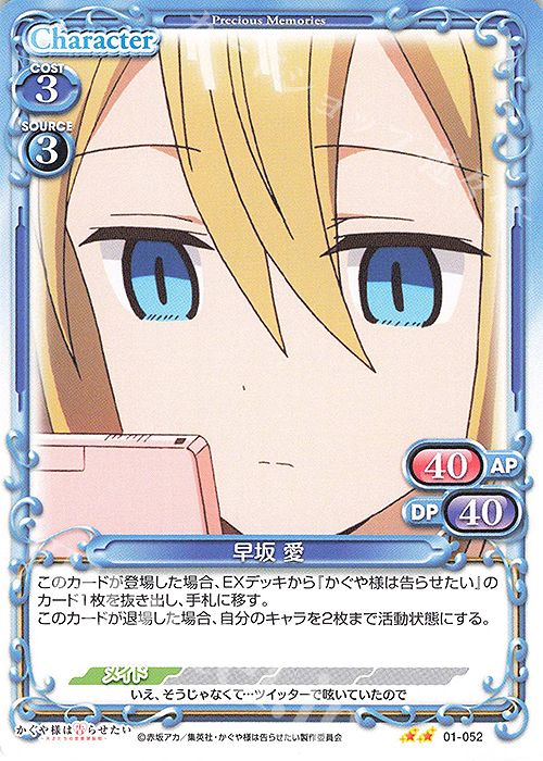 N 早坂 愛 | 買取 | かぐや様は告らせたい -天才たちの恋愛頭脳戦- | プレシャスメモリーズ