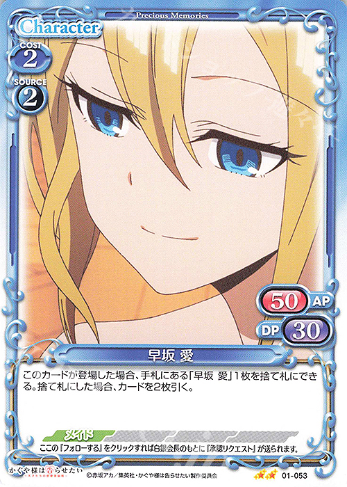 N 早坂 愛 | 販売 | かぐや様は告らせたい -天才たちの恋愛頭脳戦- | プレシャスメモリーズ