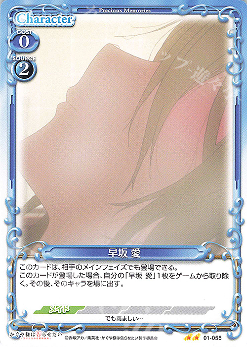 N 早坂 愛 | 販売 | かぐや様は告らせたい -天才たちの恋愛頭脳戦- | プレシャスメモリーズ