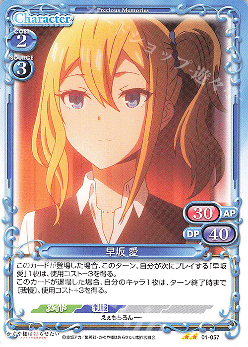 N 早坂 愛 | 販売 | かぐや様は告らせたい -天才たちの恋愛頭脳戦- | プレシャスメモリーズ