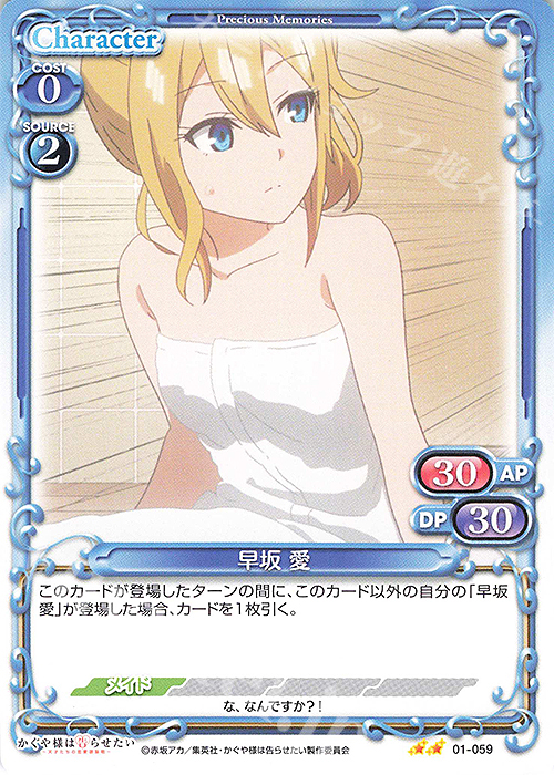 N 早坂 愛 | 販売 | かぐや様は告らせたい -天才たちの恋愛頭脳戦- | プレシャスメモリーズ