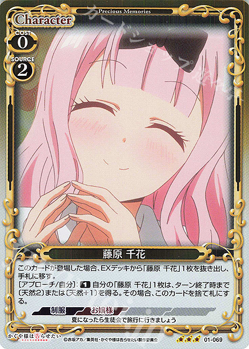 R 藤原 千花 | 販売 | かぐや様は告らせたい -天才たちの恋愛頭脳戦- | プレシャスメモリーズ