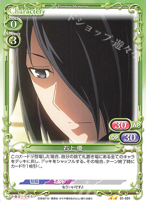 N 石上 優 | 販売 | かぐや様は告らせたい -天才たちの恋愛頭脳戦- | プレシャスメモリーズ
