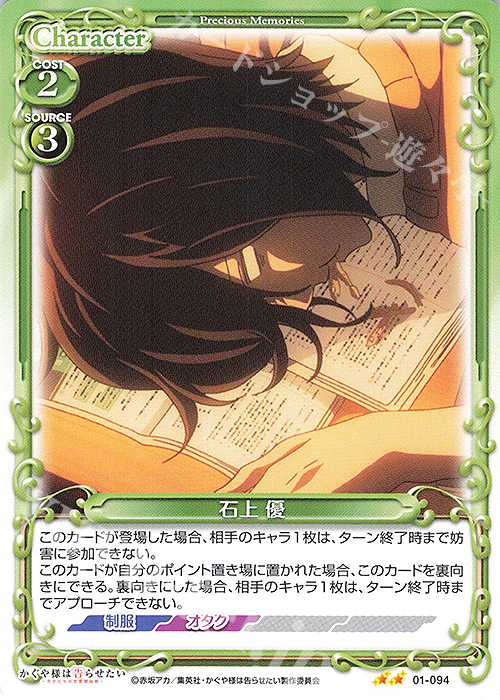 N 石上 優 | 販売 | かぐや様は告らせたい -天才たちの恋愛頭脳戦- | プレシャスメモリーズ