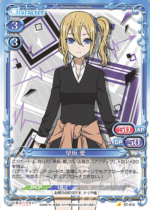 ST 早坂 愛 | 販売 | かぐや様は告らせたい -天才たちの恋愛頭脳戦- | プレシャスメモリーズ