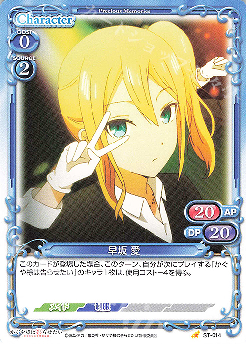 ST 早坂 愛 | 販売 | かぐや様は告らせたい -天才たちの恋愛頭脳戦- | プレシャスメモリーズ