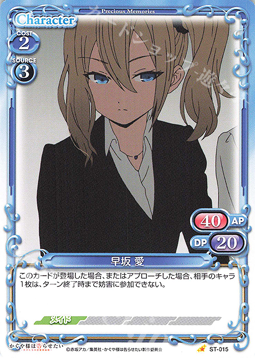 ST 早坂 愛 | 販売 | かぐや様は告らせたい -天才たちの恋愛頭脳戦- | プレシャスメモリーズ