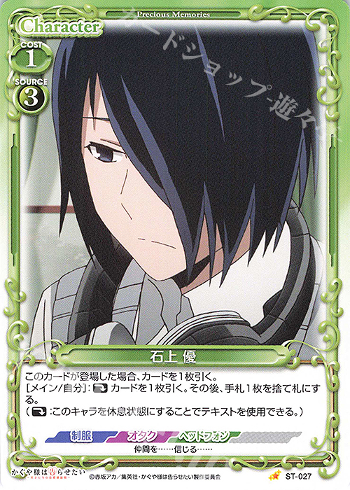 ST 石上 優 | 販売 | かぐや様は告らせたい -天才たちの恋愛頭脳戦- | プレシャスメモリーズ