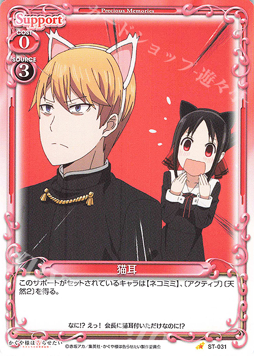 ST 猫耳 | 買取 | かぐや様は告らせたい -天才たちの恋愛頭脳戦- | プレシャスメモリーズ