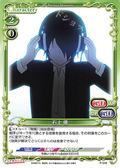 PR 石上 優 | 販売 | かぐや様は告らせたい -天才たちの恋愛頭脳戦- | プレシャスメモリーズ