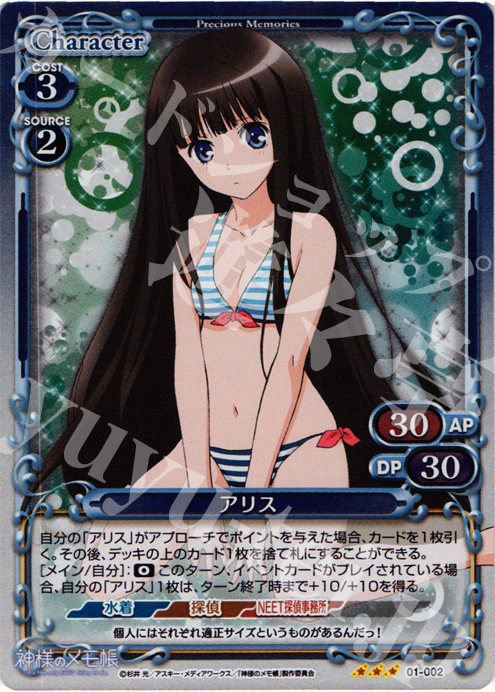 P-R アリス | 販売 | 神様のメモ帳 | プレシャスメモリーズ