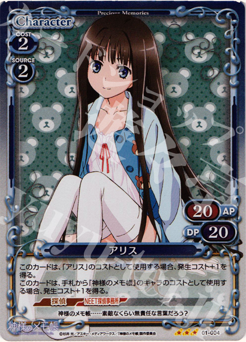 【傷】 P-R アリス | 販売 | 神様のメモ帳 | プレシャスメモリーズ