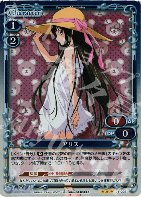 P-R アリス | 販売 | 神様のメモ帳 | プレシャスメモリーズ