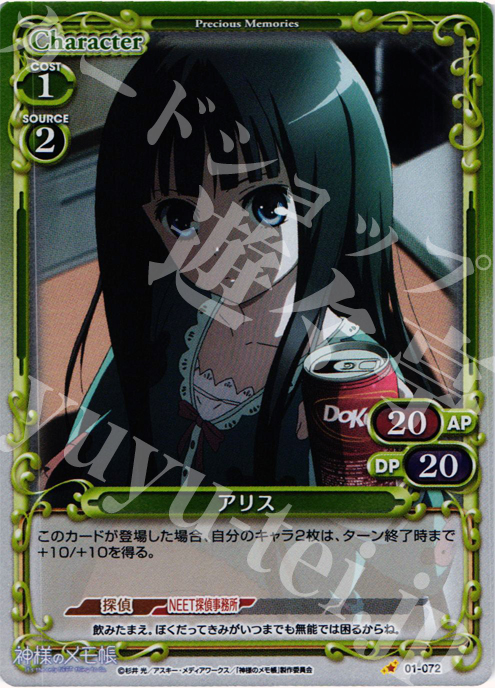 P-C アリス | 販売 | 神様のメモ帳 | プレシャスメモリーズ