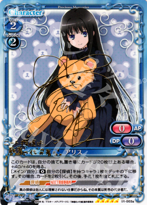 【傷】 SP アリス(サイン入り) | 販売 | 神様のメモ帳 | プレシャスメモリーズ