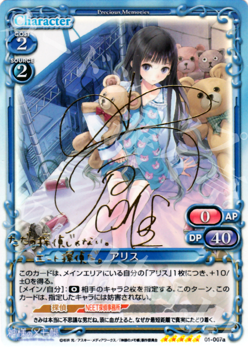 SP アリス(サイン入り) | 販売 | 神様のメモ帳 | プレシャスメモリーズ