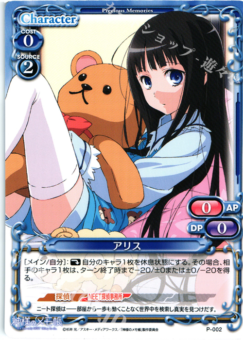 PR アリス | 販売 | 神様のメモ帳 | プレシャスメモリーズ