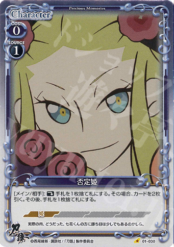 P-C 否定姫 | 販売 | 刀語 | プレシャスメモリーズ