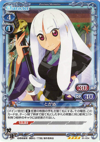 SR とがめ | 販売 | 刀語 | プレシャスメモリーズ