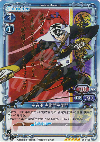 SP 左右田 右衛門左衛門(サイン入り) | 買取 | 刀語 | プレシャスメモリーズ