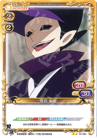 UC 真庭 蝙蝠 | 販売 | 刀語 | プレシャスメモリーズ