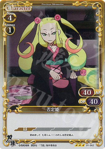 P-R 否定姫 | 販売 | 刀語 | プレシャスメモリーズ
