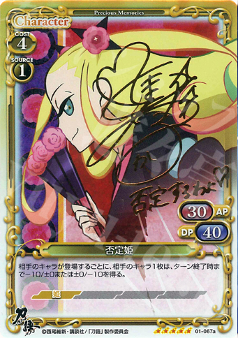 SP 否定姫(サイン入り) | 買取 | 刀語 | プレシャスメモリーズ