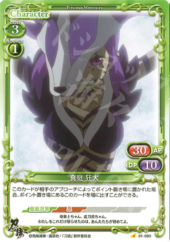 C 真庭 狂犬 | 販売 | 刀語 | プレシャスメモリーズ