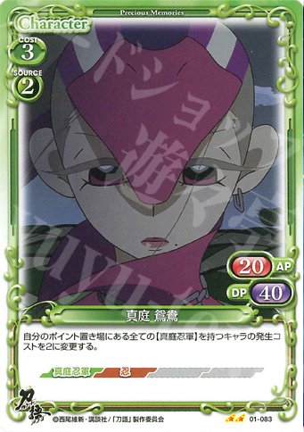UC 真庭 鴛鴦 | 販売 | 刀語 | プレシャスメモリーズ