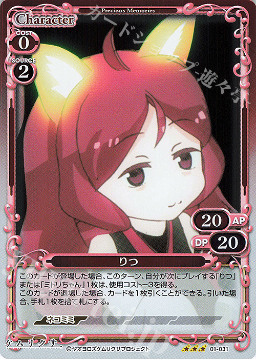 R りつ | 販売 | ケムリクサ | プレシャスメモリーズ