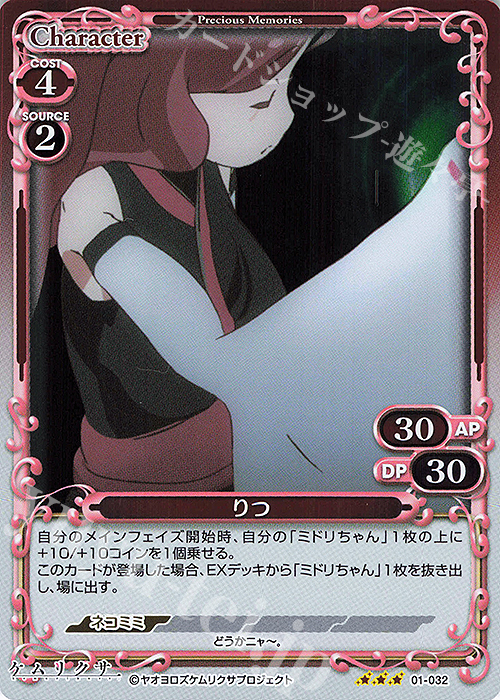 R りつ | 販売 | ケムリクサ | プレシャスメモリーズ