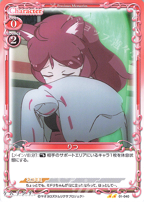 N りつ | 販売 | ケムリクサ | プレシャスメモリーズ