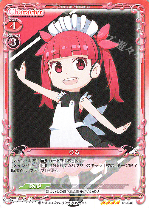 SR りな(ホロなし) | 買取 | ケムリクサ | プレシャスメモリーズ