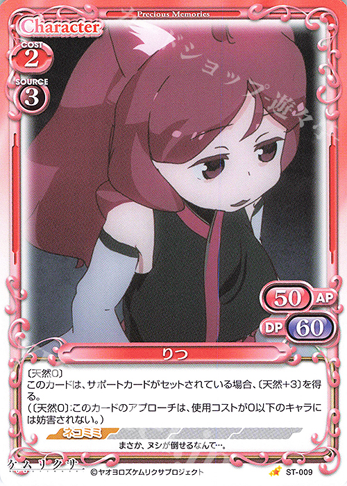 ST りつ | 販売 | ケムリクサ | プレシャスメモリーズ