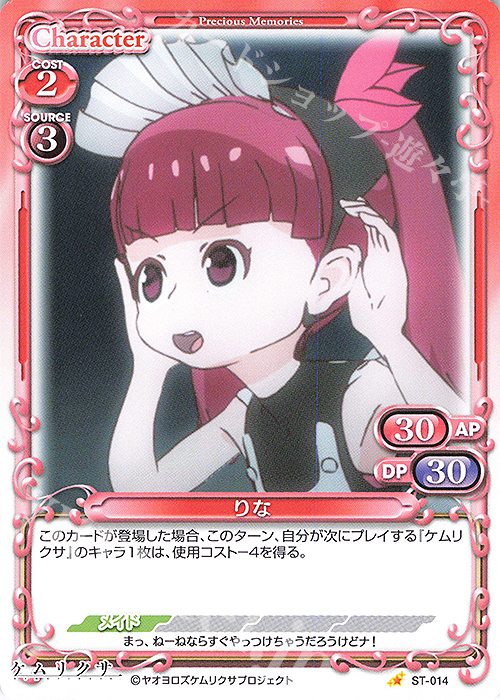 ST りな | 販売 | ケムリクサ | プレシャスメモリーズ
