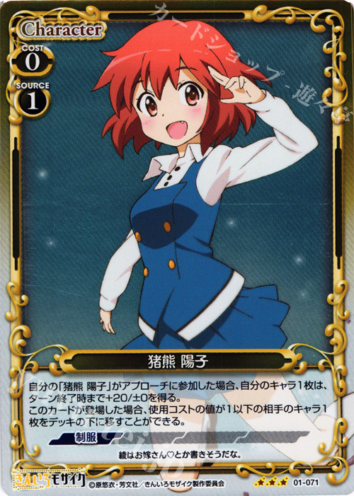 【傷】 P-R 猪熊 陽子 | 販売 | きんいろモザイク 1.0 | プレシャスメモリーズ
