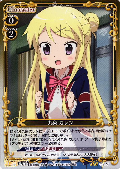 【傷】 P-UC 九条 カレン | 販売 | きんいろモザイク 1.0 | プレシャスメモリーズ