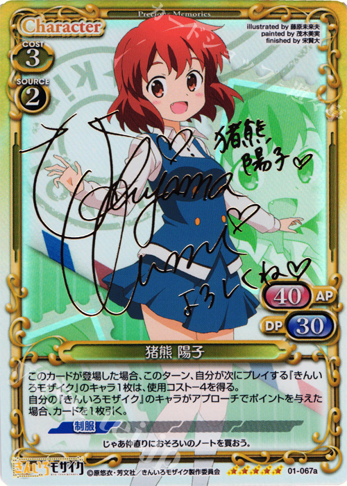 【傷】 SP 猪熊 陽子(サイン入り) | 販売 | きんいろモザイク 1.0 | プレシャスメモリーズ