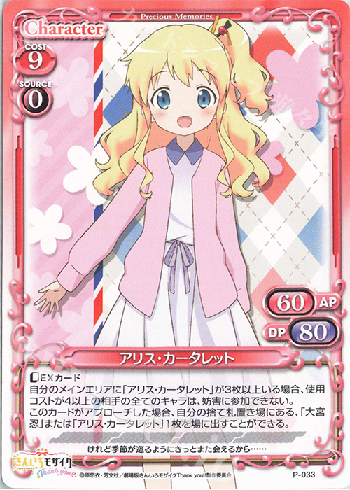 PR アリス・カータレット | 販売 | 劇場版「きんいろモザイクThank you!!」 | プレシャスメモリーズ