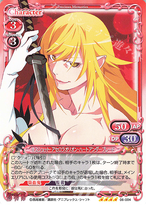 SR キスショット・アセロラオリオン・ハートアンダーブレード(ホロなし) | 販売 | 傷物語 | プレシャスメモリーズ