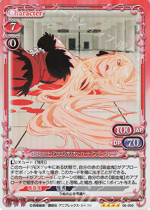 SR キスショット・アセロラオリオン・ハートアンダーブレード | 買取 | 傷物語 | プレシャスメモリーズ