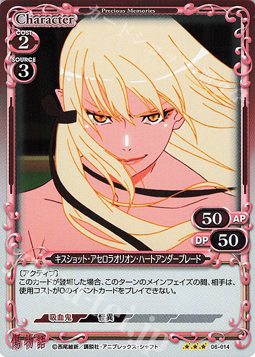 R キスショット・アセロラオリオン・ハートアンダーブレード | 買取 | 傷物語 | プレシャスメモリーズ