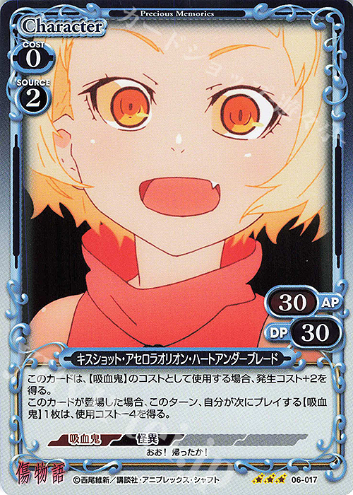 R キスショット・アセロラオリオン・ハートアンダーブレード | 買取 | 傷物語 | プレシャスメモリーズ