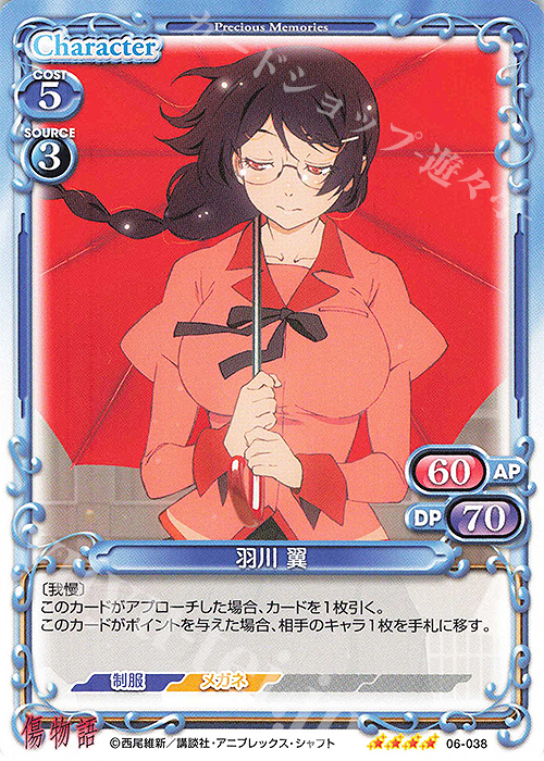SR 羽川 翼(ホロなし) | 買取 | 傷物語 | プレシャスメモリーズ