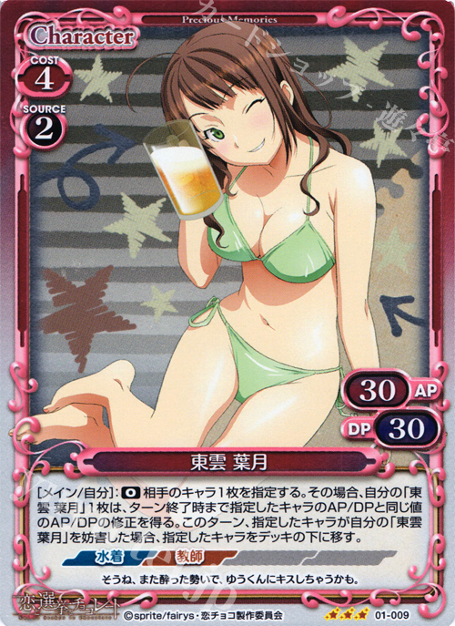 P-R 東雲 葉月 | 販売 | 恋と選挙とチョコレート | プレシャスメモリーズ